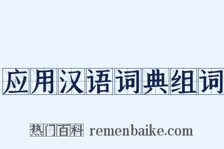 应用汉语词典组词是什么意思的图片
